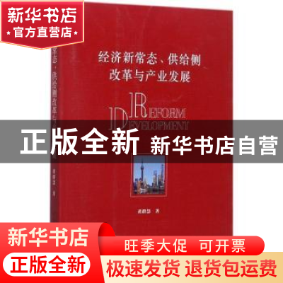 正版 经济新常态、供给侧改革与产业发展 黄群慧著 中国社会科学