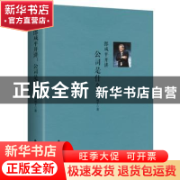 正版 郎咸平开讲公司是什么 郎咸平著 东方出版社 9787506097314
