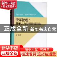 正版 变革管理:基于人力资源管理视角 赵娅著 经济科学出版社 978