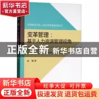 正版 变革管理:基于人力资源管理视角 赵娅著 经济科学出版社 978