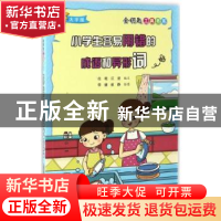 正版 小学生容易用错的成语和异形词:大字版 任琨,江滢编文 安徽