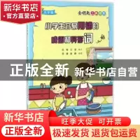 正版 小学生容易用错的成语和异形词:大字版 任琨,江滢编文 安徽