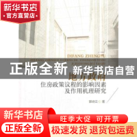 正版 地方政府住房政策议程的影响因素及作用机理研究 郭晓云著