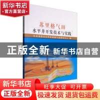 正版 苏里格气田水平井开发技术与实践 长庆油田分公司苏里格气田