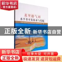 正版 苏里格气田水平井开发技术与实践 长庆油田分公司苏里格气田