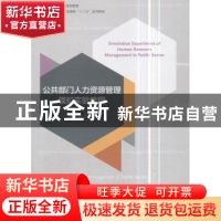 正版 公共部门人力资源管理模拟实验教程 李玉兰主编 经济科学出