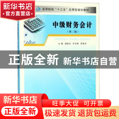 正版 中级财务会计 胡顺义,许学梅,李海洋主编 南京大学出版社