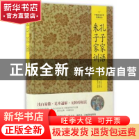 正版 孔子家语 朱子家训 孙建军 吉林文史出版社 9787547230695