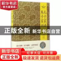 正版 孔子家语 朱子家训 孙建军 吉林文史出版社 9787547230695