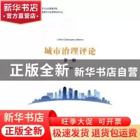 正版 城市治理评论:第一辑 曹现强,王佃利主编 山东人民出版社 9