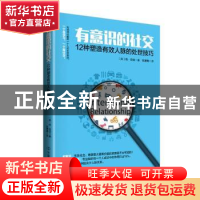 正版 有意识的社交:12种塑造有效人脉的处世技巧 (美)肯·塔克(Ken