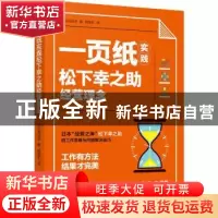 正版 一页纸实践松下幸之助经营理念 [日]浅田卓 机械工业出版社