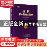 正版 盈利原本就这么简单 高可为 企业管理出版社 9787516416556