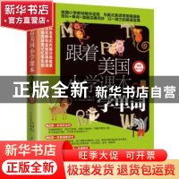 正版 跟着美国小学课本学单词 赵岚主编 江苏凤凰科学技术出版社