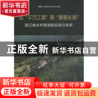 正版 从“千万工程”到“美丽乡村”:浙江省乡村规划的实践与探索