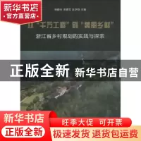 正版 从“千万工程”到“美丽乡村”:浙江省乡村规划的实践与探索