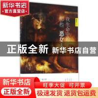 正版 我生命中的那些恶女人 鬼马星 二十一世纪出版社 9787556807