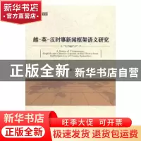 正版 越-英-汉时事新闻框架语义研究 林丽著 时事出版社 97875195