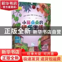 正版 小猫点点的玩乐生活 聪明谷益智工厂编著 北京理工大学出版