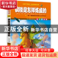 正版 钢铁是怎样炼成的(注音彩图版) 张在军主编 知识出版社 9787