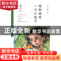 正版 塔斯格有一只小狍子 晶达 北京少年儿童出版社 978753014858