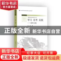 正版 学习 思考 实践:索林文集 索林著 中国社会科学出版社 97875
