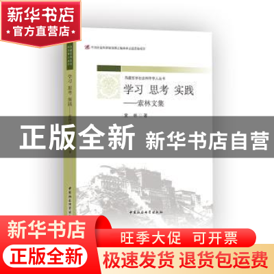 正版 学习 思考 实践:索林文集 索林著 中国社会科学出版社 97875
