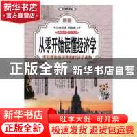 正版 图解从零开始读懂经济学:零基础也能读懂的经济学读物:彩图