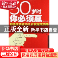 正版 30岁时你必须嬴:那些成功者20几岁就做成的事 黄志坚著 湖南