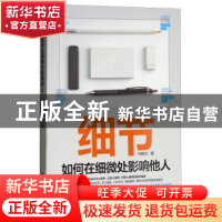 正版 细节:如何在细微处影响他人 许昭华著 台海出版社 97875168