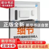正版 细节:如何在细微处影响他人 许昭华著 台海出版社 97875168