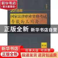 正版 2018年国家法律职业资格考试李毅的三国法:讲义卷 李毅编著