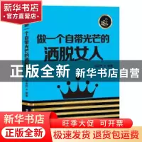 正版 做一个自带光芒的洒脱女人 郑安然 中华工商联合出版社 9787