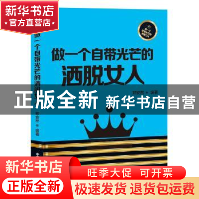 正版 做一个自带光芒的洒脱女人 郑安然 中华工商联合出版社 9787