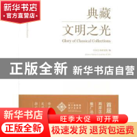 正版 追忆·汉字:典藏文明之光:glory of classical collections