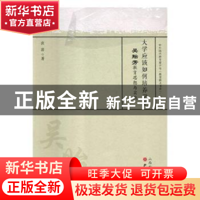 正版 大学应该如何培养学生:吴贻芳教育思想与实践 宫岩著 山西