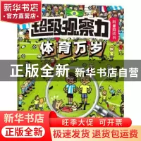 正版 超级观察力科普游戏书:体育万岁 [法]让·米歇尔·毕尤德,[法]