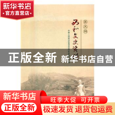 正版 西河文史资料:第五辑 刘晓平 著 辽宁科学技术出版社 97875