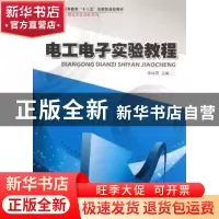正版 电工电子实验教程 张玲霞主编 哈尔滨工业大学出版社 978756