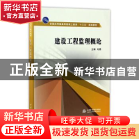 正版 建设工程监理概论 刘勇 中国水利水电出版社 9787517050773
