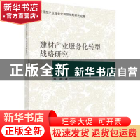 正版 建材产业服务化转型战略研究 姚燕著 科学出版社 9787030581