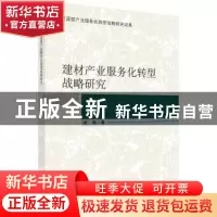 正版 建材产业服务化转型战略研究 姚燕著 科学出版社 9787030581