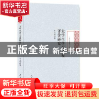 正版 大学生学习过程评价研究 牛亏环著 人民日报出版社 97875115