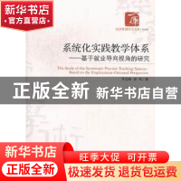 正版 系统化实践教学体系:基于就业导向视角的研究 李国艳,田鸣