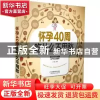 正版 怀孕40周吃什么不用愁 王敏主编 江苏科学技术出版社 978755