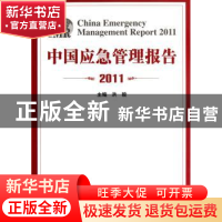正版 中国应急管理报告:2011 洪毅主编 国家行政学院出版社 97