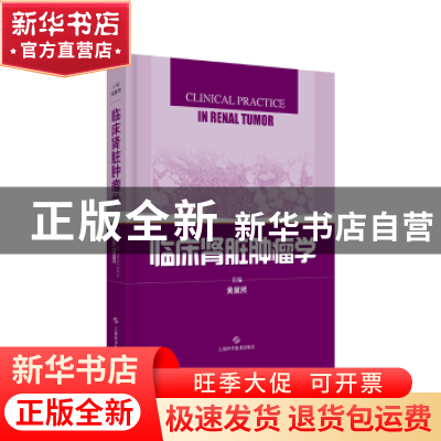 正版 临床肾脏肿瘤学 黄翼然主编 上海科学技术出版社 9787547837