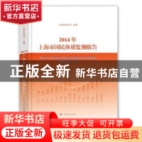 正版 2014年上海市国民体质监测报告 上海市体育局 编著 上海人民