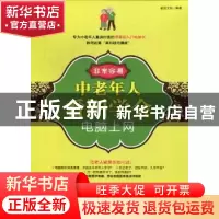 正版 中老年人看图学会电脑上网 前沿文化编著 科学出版社 978703