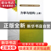 正版 力学与结构:上册 刘洁,张生瑞主编 中国水利水电出版社 978